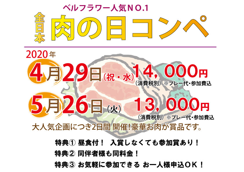 「全日本 肉の日コンペ」のご案内